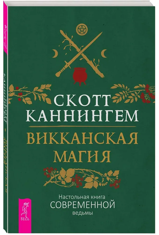 Magia Wicca. Podręcznik nowoczesnej czarownicy