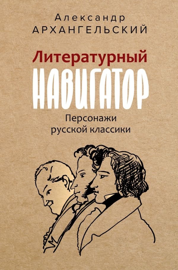 Literatūras navigators. Krievu klasikas varoņi