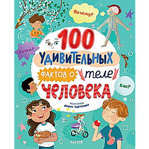 100 удивительных фактов о теле человека
