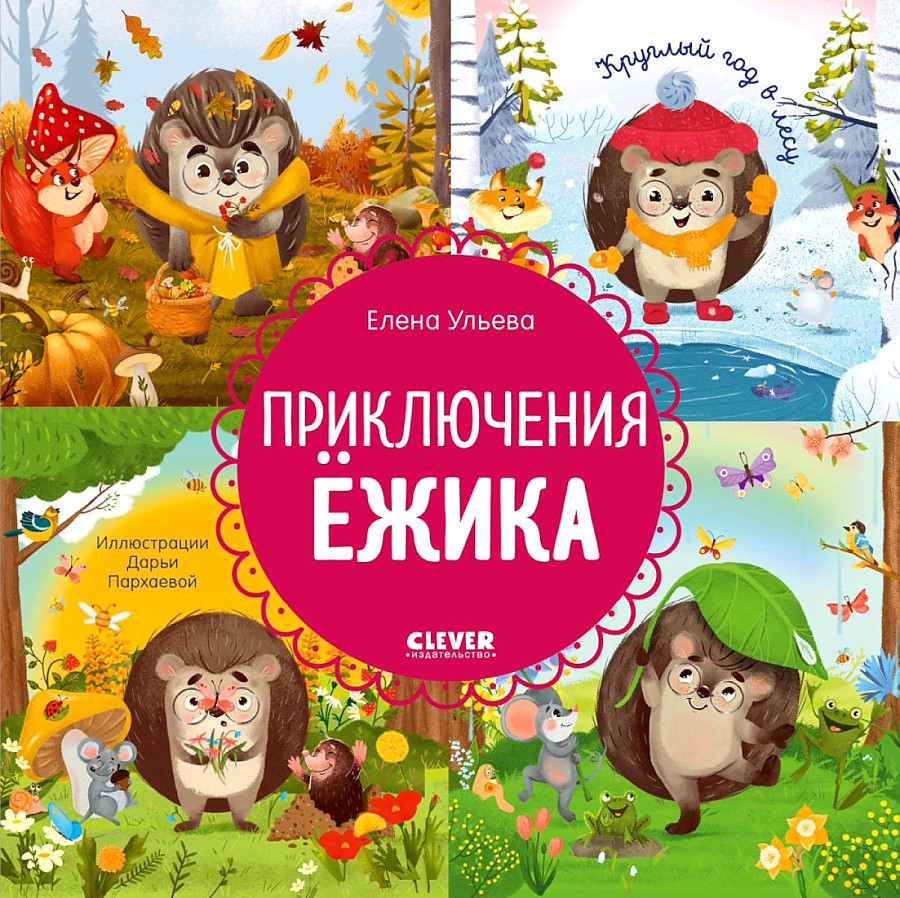 Приключения Ёжика. Круглый год в лесу