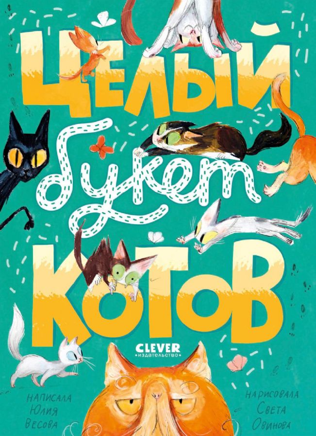 Cały bukiet kotów