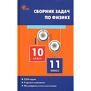 Collection of Physics Problems. Grades 10-11