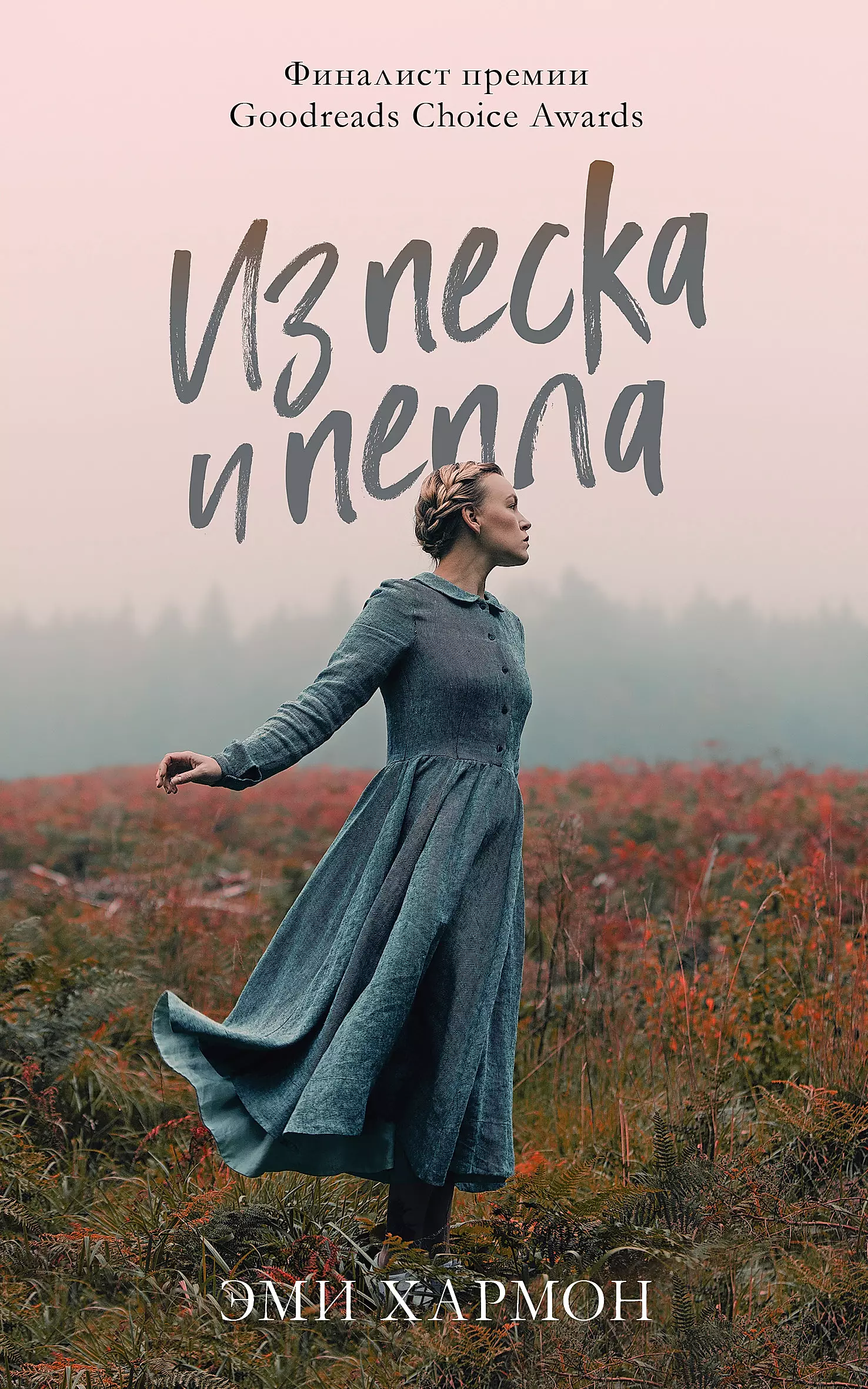 Iš smėlio ir pelenų