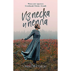 Iš smėlio ir pelenų