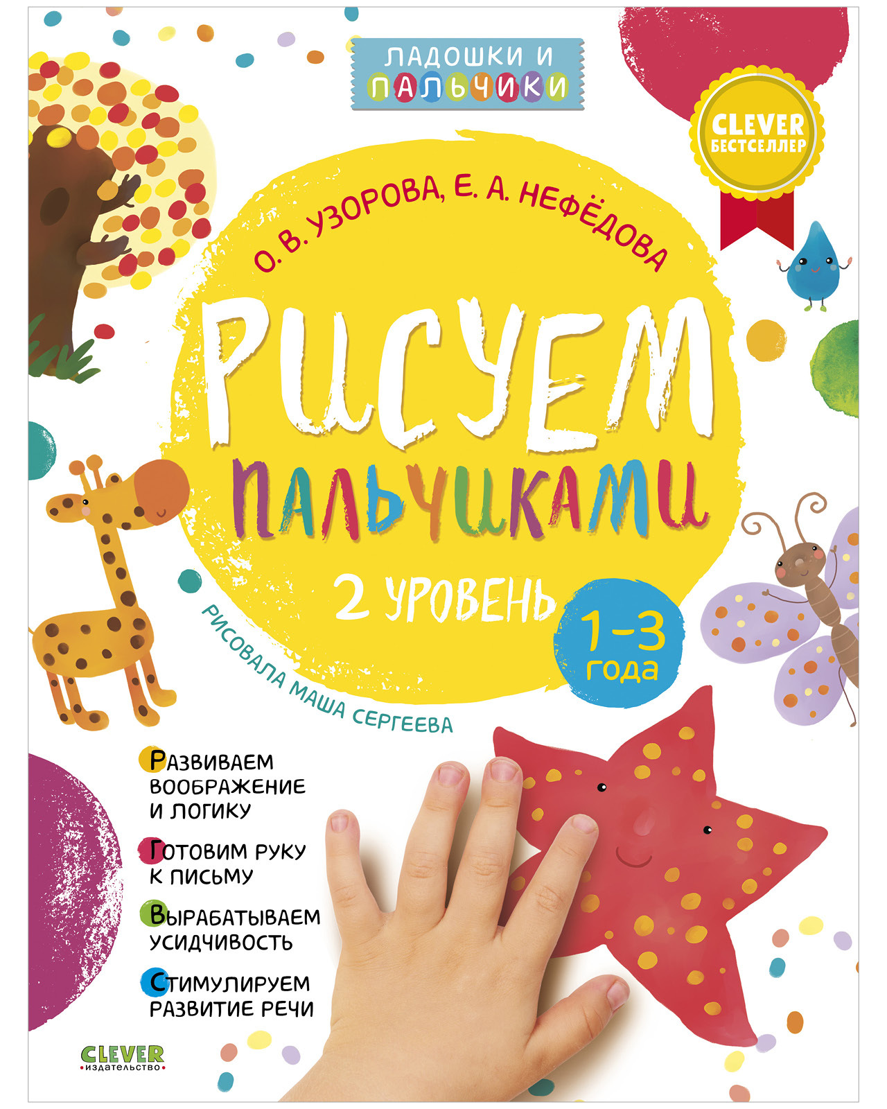 Рисуем пальчиками 1 и 2 уровень (комплект из 2-х книг)