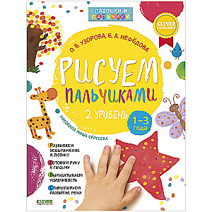 Рисуем пальчиками 1 и 2 уровень (комплект из 2-х книг)