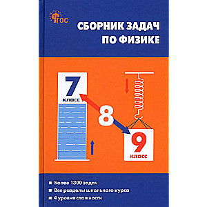 Collection of Problems in Physics. Grades 7-9
