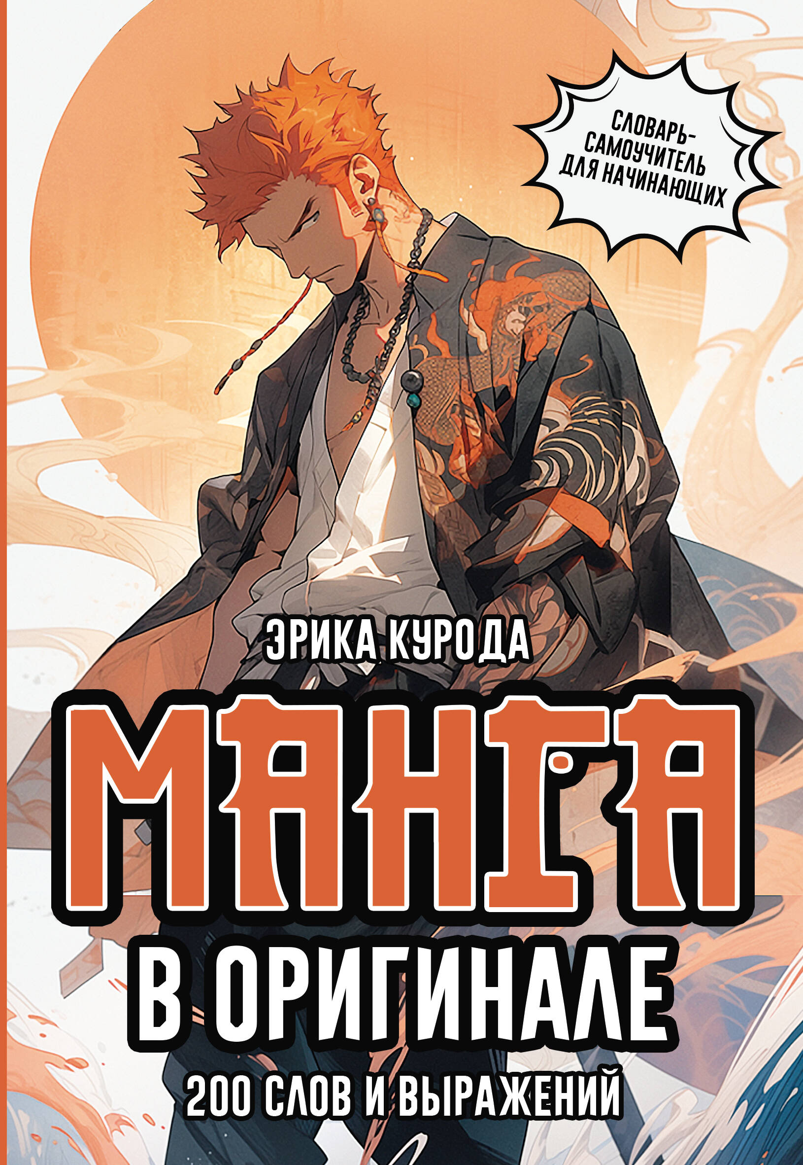 Manga im Original. 200 Wörter und Ausdrücke. Wörterbuch-Selbstlerner für Anfänger
