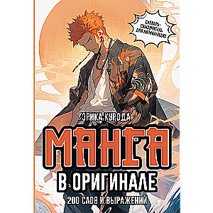 Manga w oryginale. 200 słów i wyrażeń. Słownik-samouczek dla początkujących