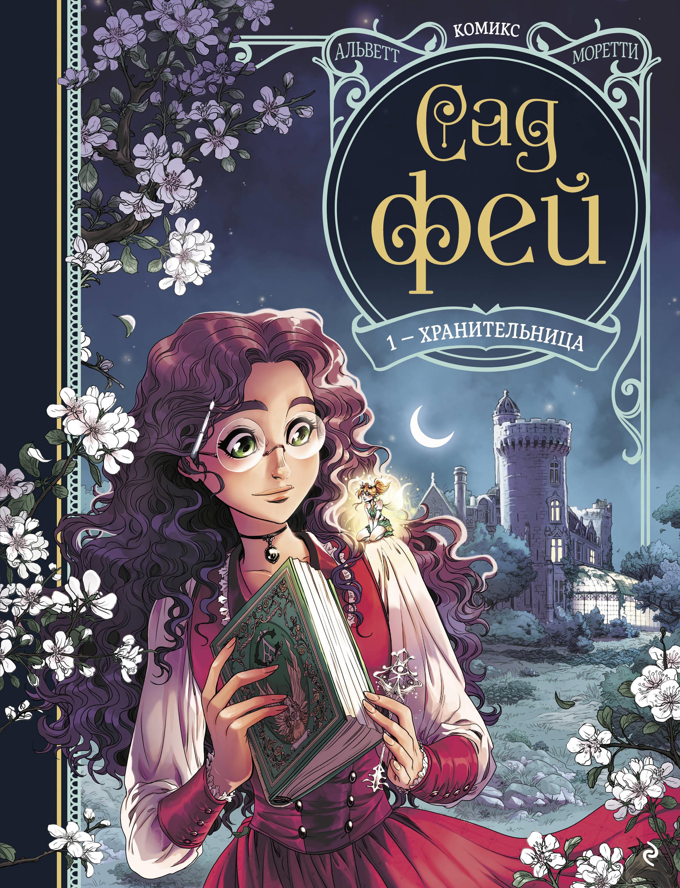 Fairy Garden. Book 1. The Keeper
