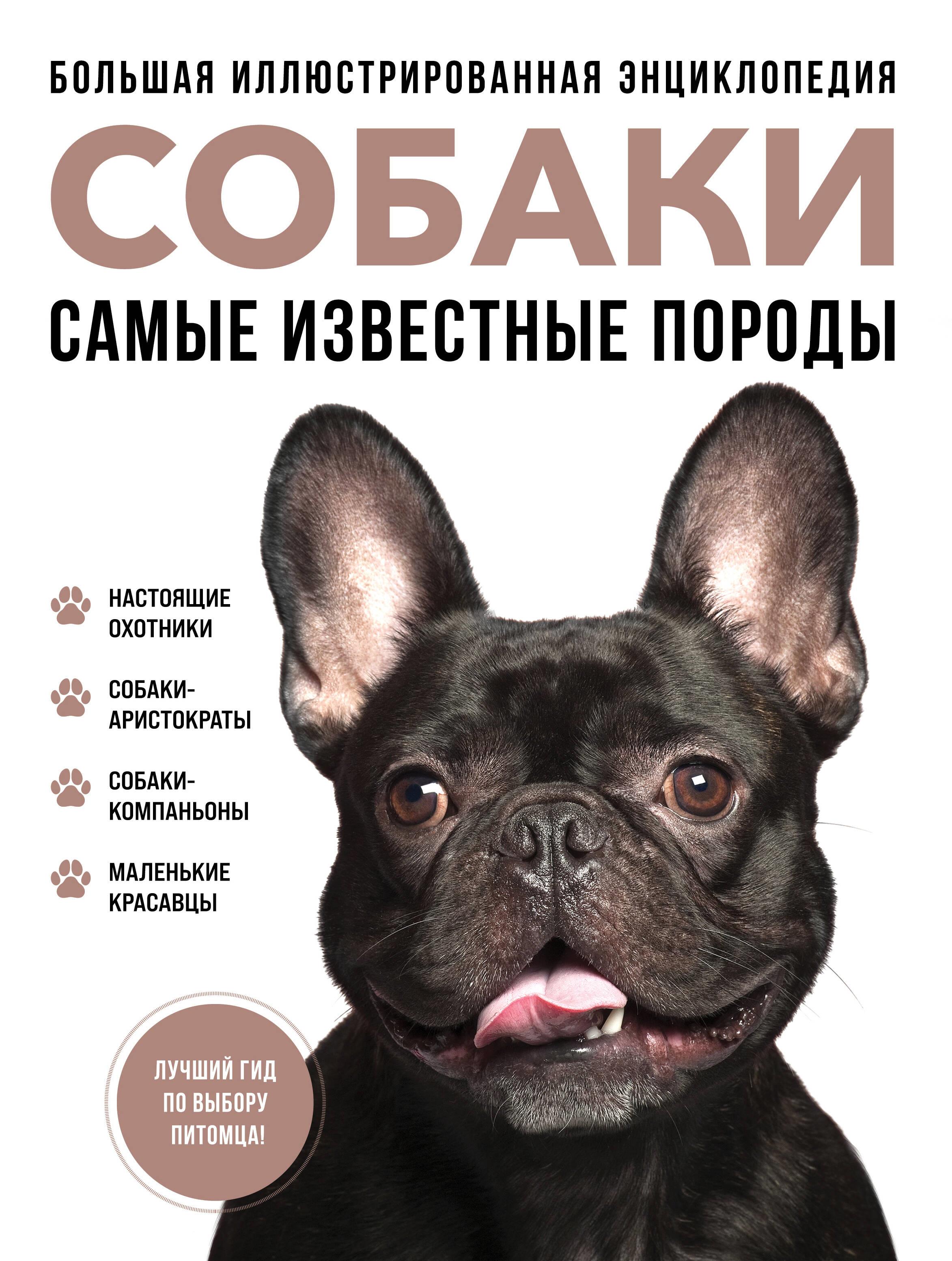 Dogs. The Most Famous Breeds. A Large Illustrated Encyclopedia