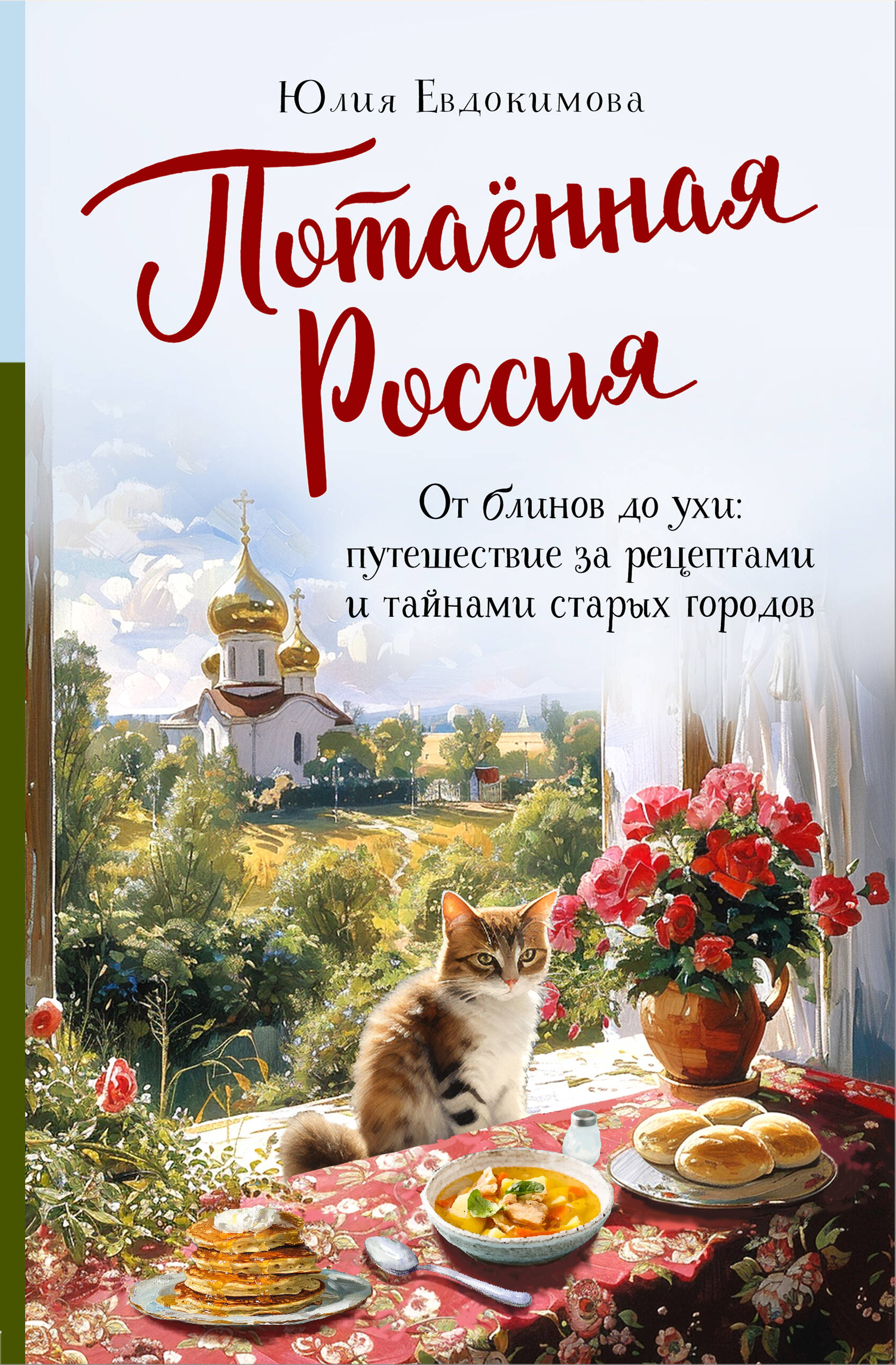 Hidden Russia. From pancakes to fish soup: a journey for recipes and secrets of old cities