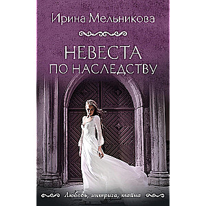 The Inheritance Bride