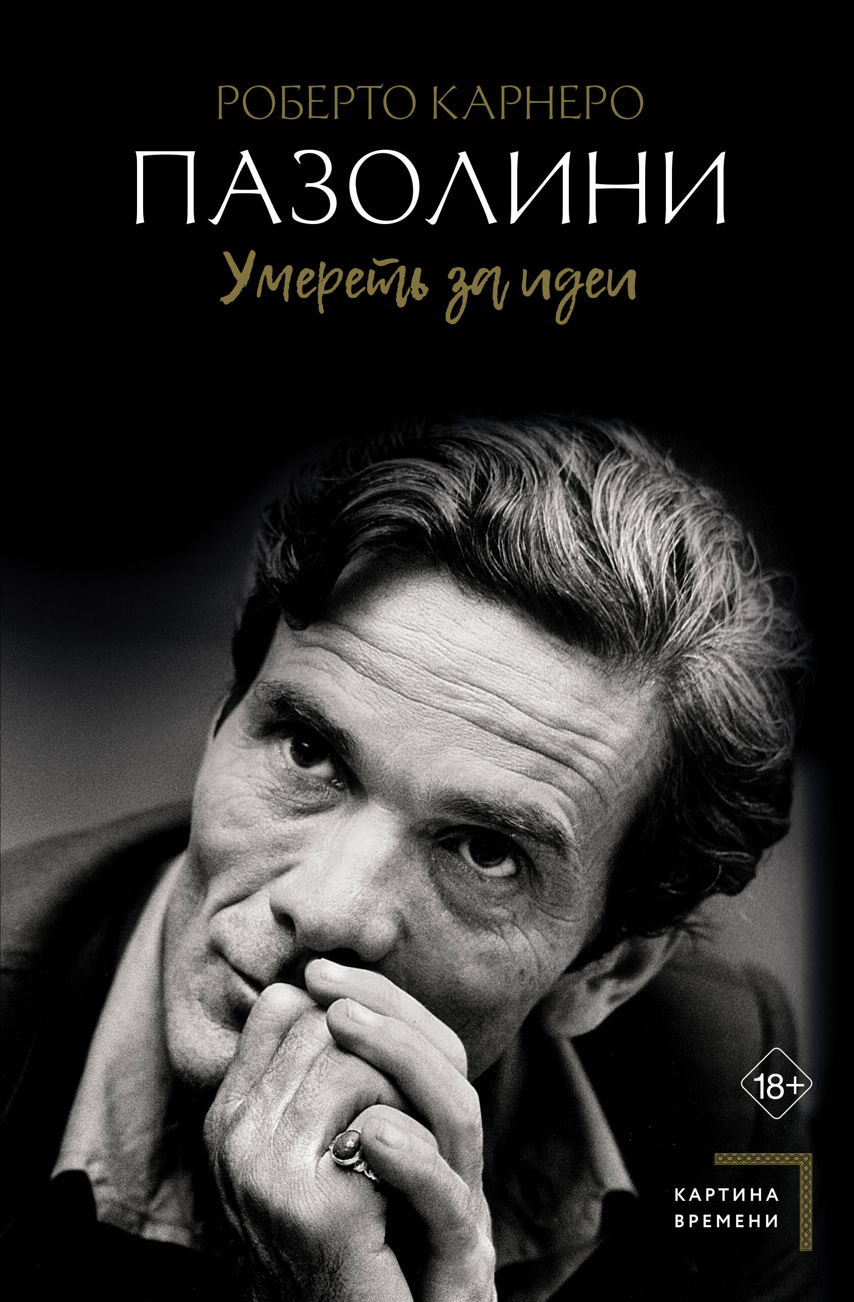 Pasolini. To Die for Ideas