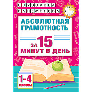 Absolutna gramatyka w 15 minut dziennie. Klasy 1-4