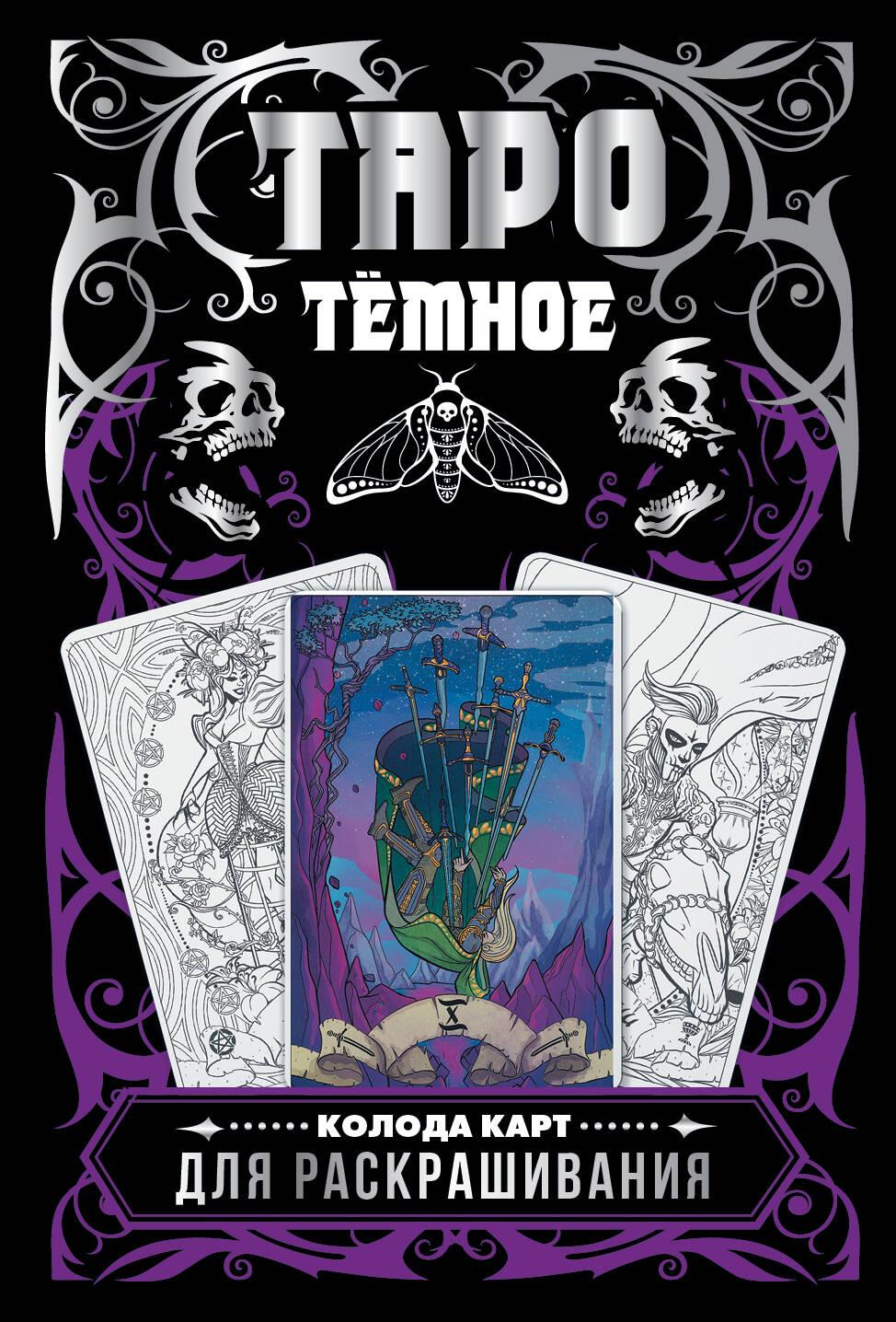 Tumedad Tarot. Värvimiseks mõeldud kaardipakk (78 kaarti)