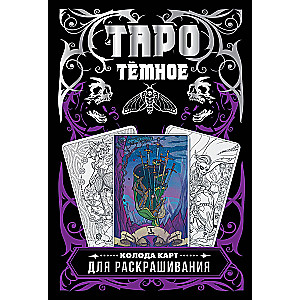 Tumedad Tarot. Värvimiseks mõeldud kaardipakk (78 kaarti)