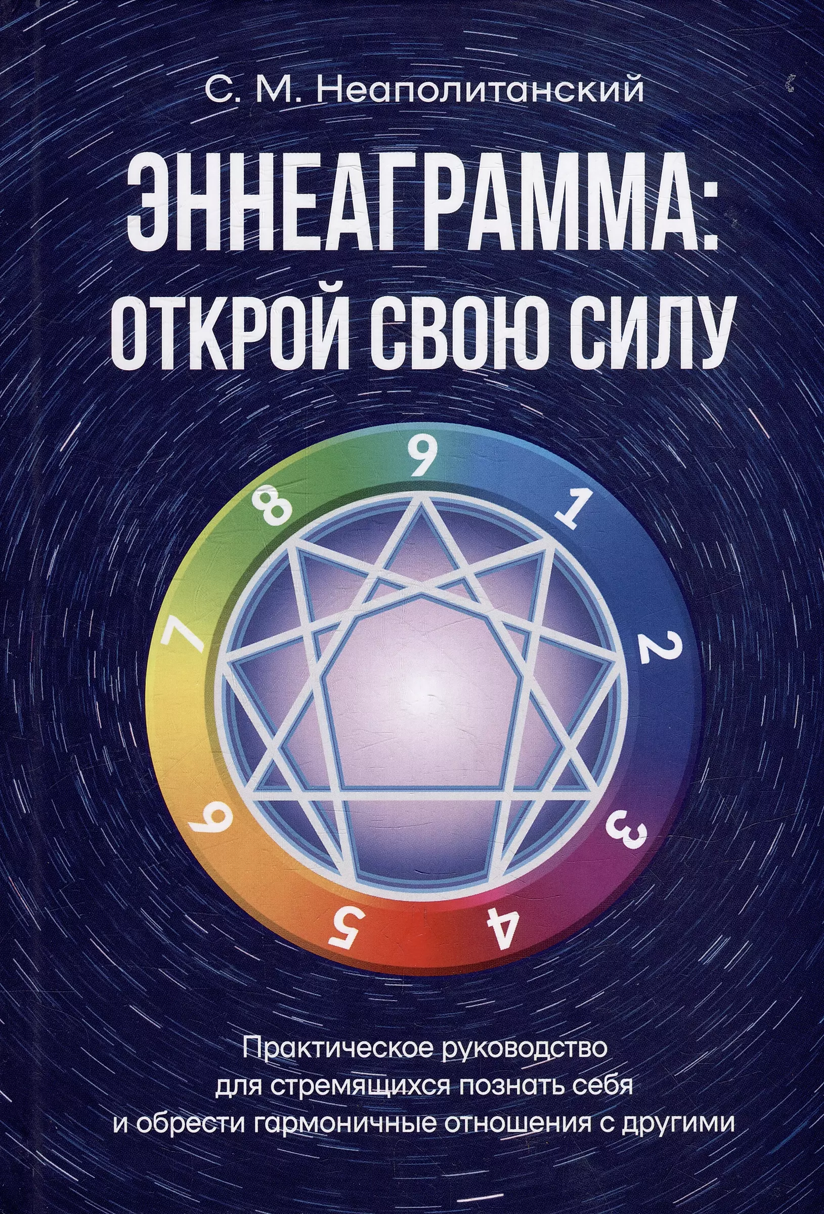 Enneagram: odkryj swoją moc. Przewodnik praktyczny