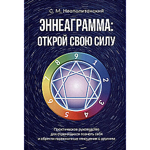 Enneagram: odkryj swoją moc. Przewodnik praktyczny