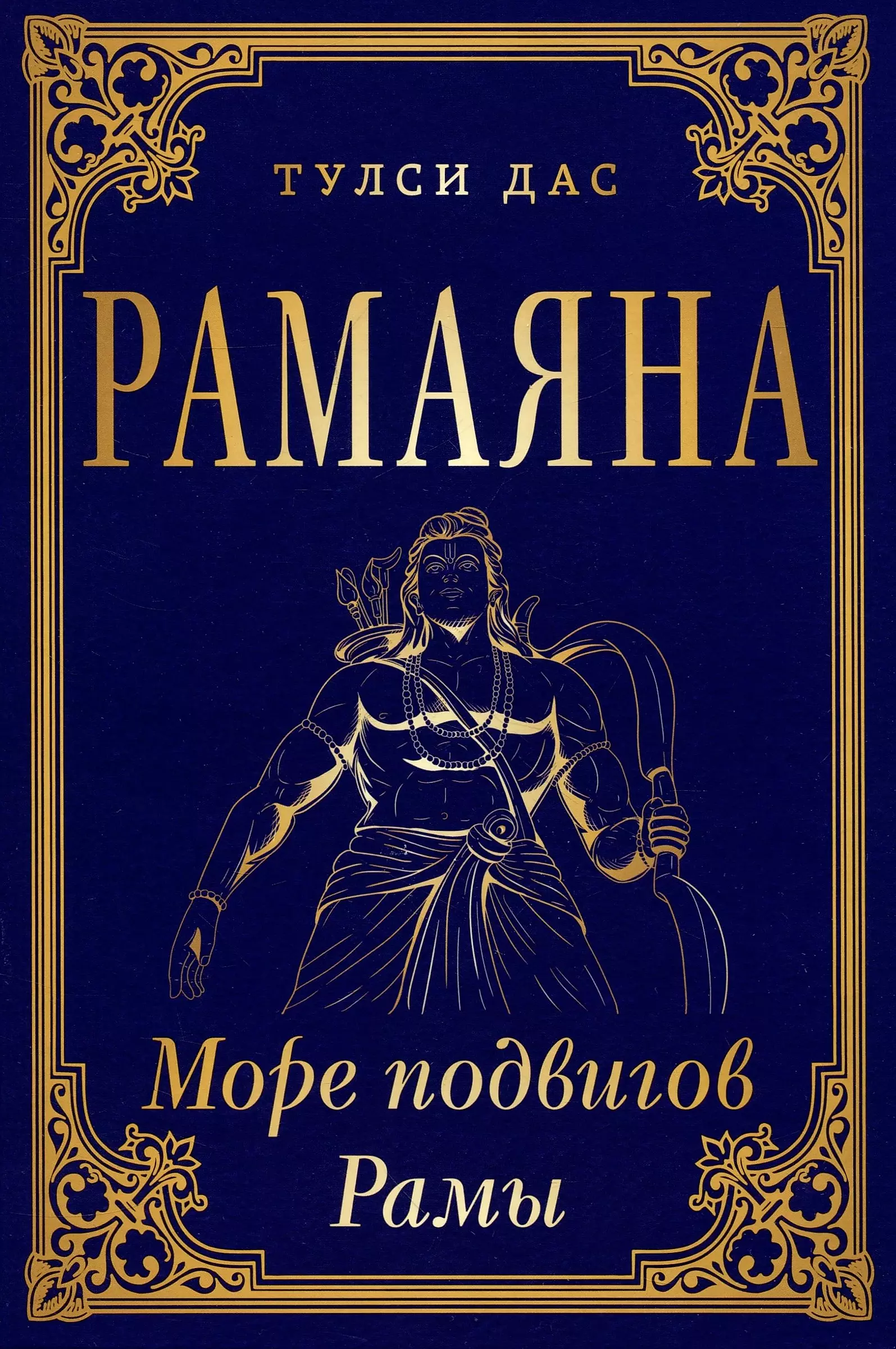 RAMAYANA. The Sea of Rama's Deeds