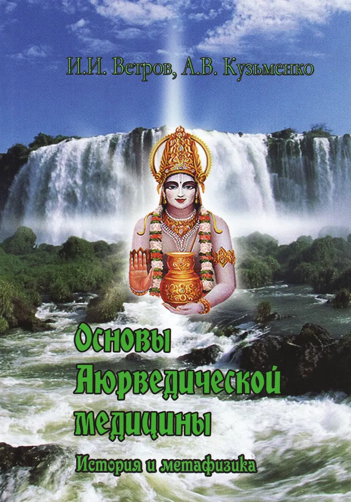 Fundamentals of Ayurvedic Medicine
