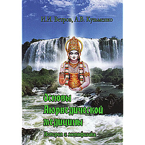 Fundamentals of Ayurvedic Medicine