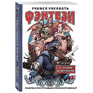 Учимся рисовать фэнтези. От эльфов до кентавров. Пошаговые уроки по созданию собственной вселенной