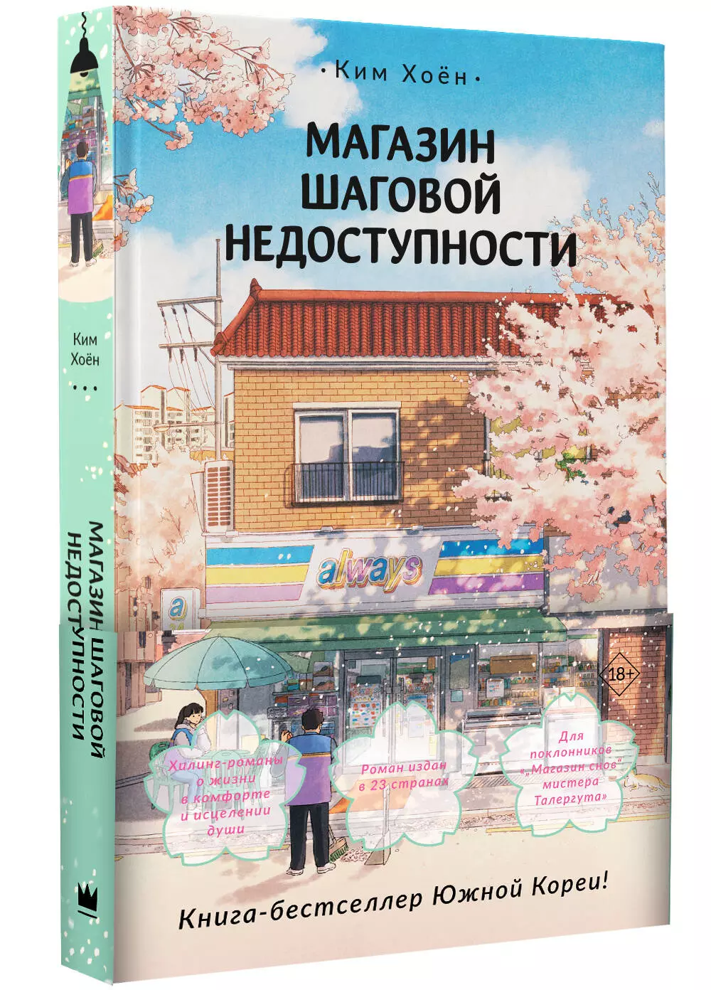 The Store of Walking Distance