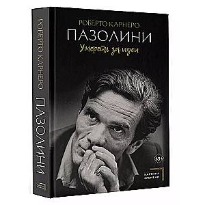 Pasolini. To Die for Ideas