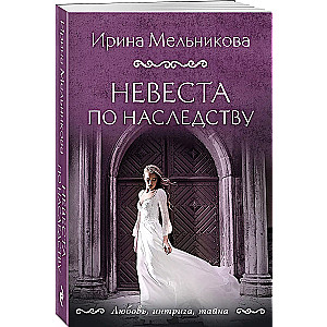 The Inheritance Bride