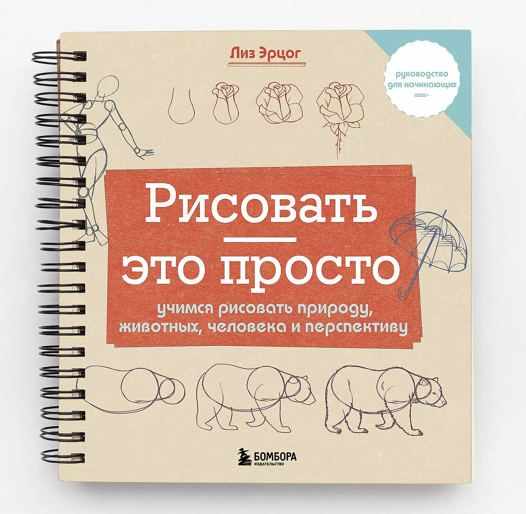 Rysowanie to proste. Uczymy się rysować przyrodę, zwierzęta, człowieka i perspektywę