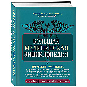 Wielka encyklopedia medyczna