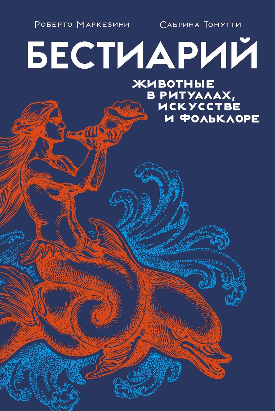 Bestiariusz. Zwierzęta w rytuałach, sztuce i folklorze