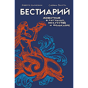 Bestiary. Animals in Rituals, Art, and Folklore