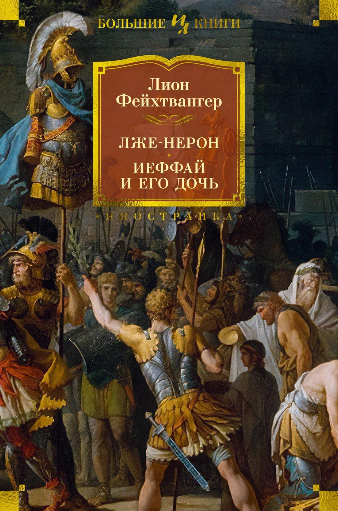 The False Nero. Jephthah and His Daughter
