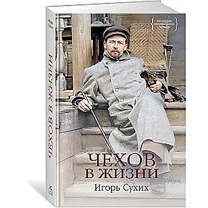 Chekhov in Life