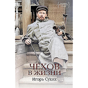 Chekhov in Life