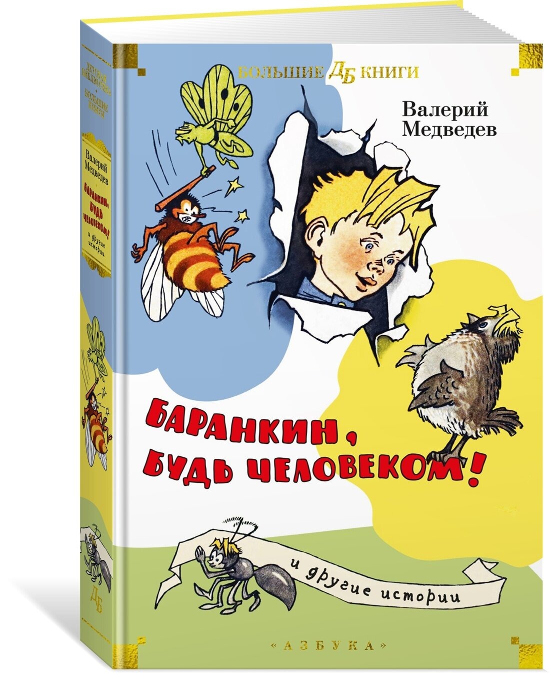 Barankin, bądź człowiekiem! i inne historie