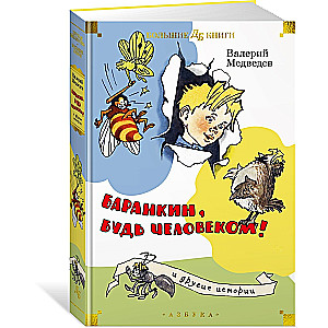Barankin, bądź człowiekiem! i inne historie