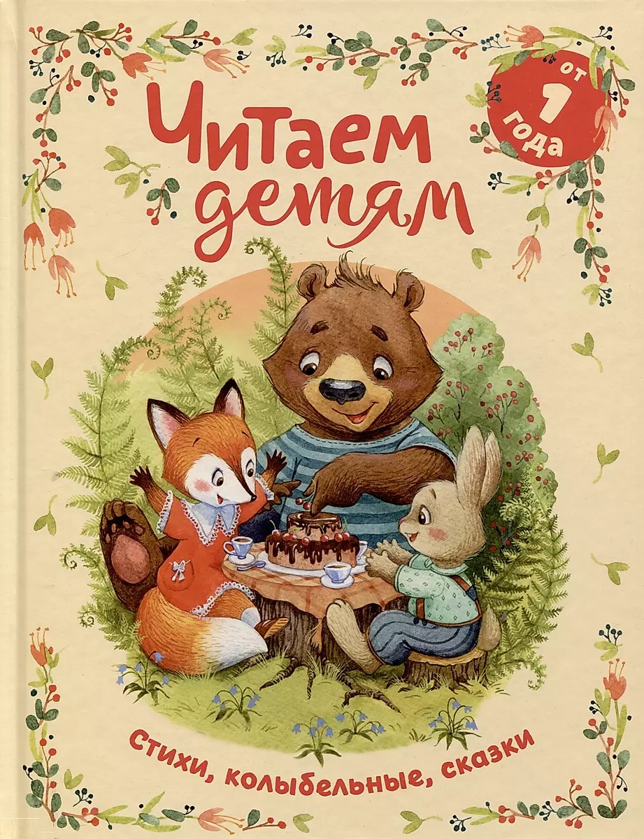 Czytamy dzieciom od 1 roku. Wiersze, kołysanki, bajki