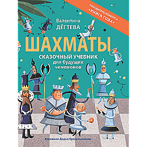 Szachy. Baśniowy podręcznik dla przyszłych mistrzów