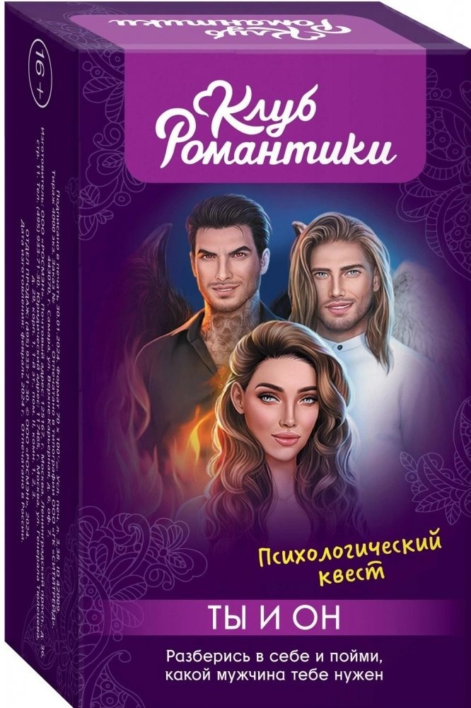 Romantika klubi. Sina ja Tema. Psühholoogiline seiklus