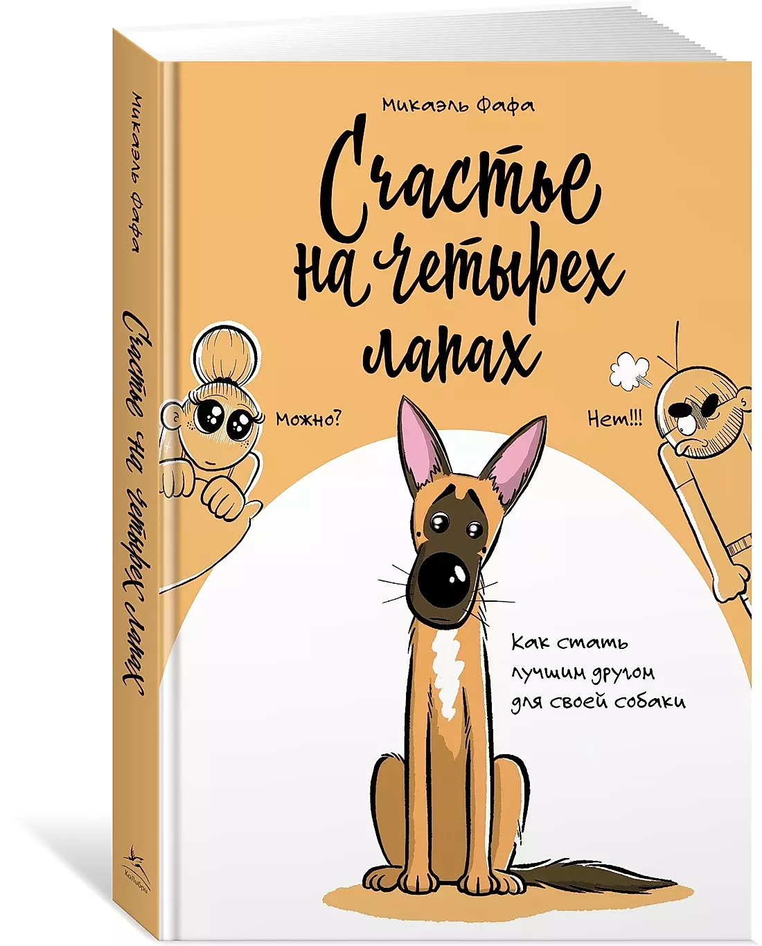 Laime uz četrām kājām. Kā kļūt par labāko draugu savai sunim