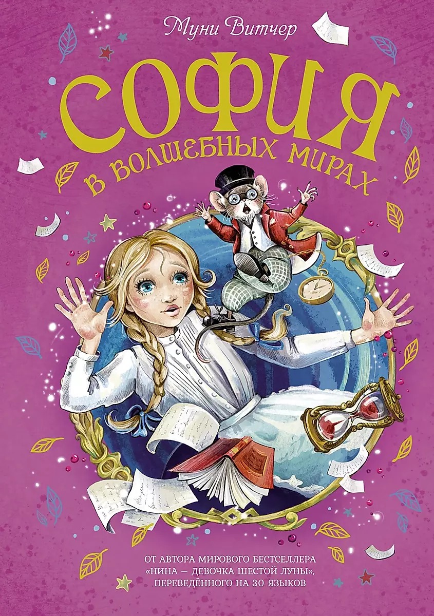 Zofia w magicznych światach