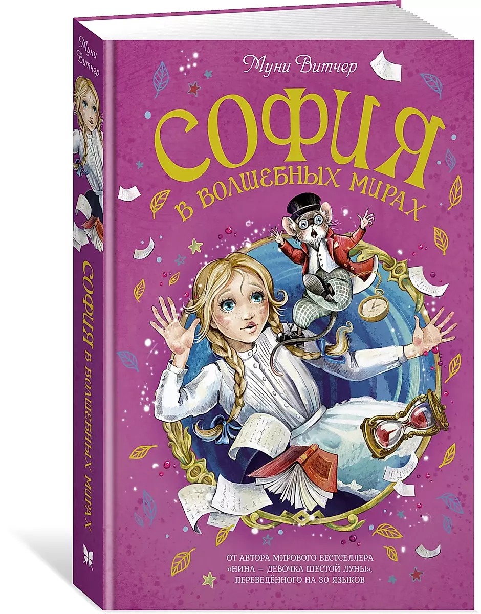 Zofia w magicznych światach