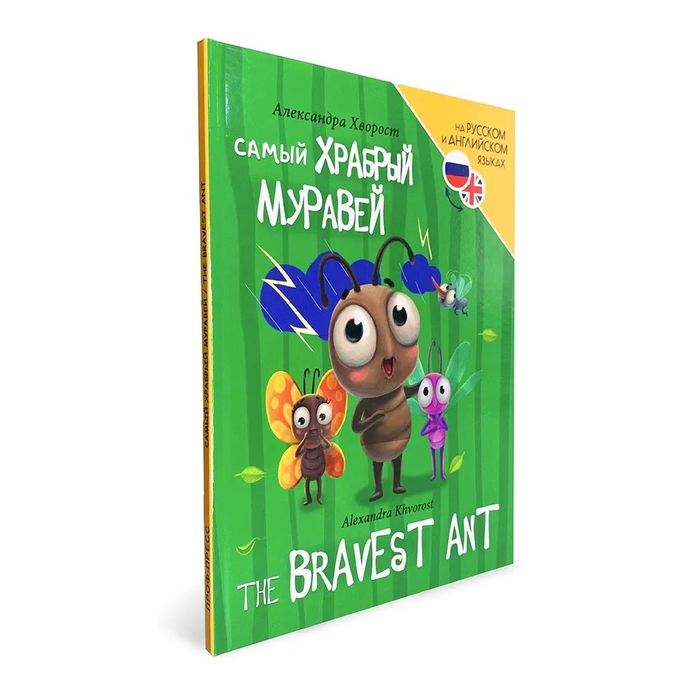 Drąsiausias skruzdėlis (The bravest ant)