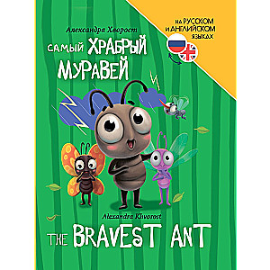 Drąsiausias skruzdėlis (The bravest ant)