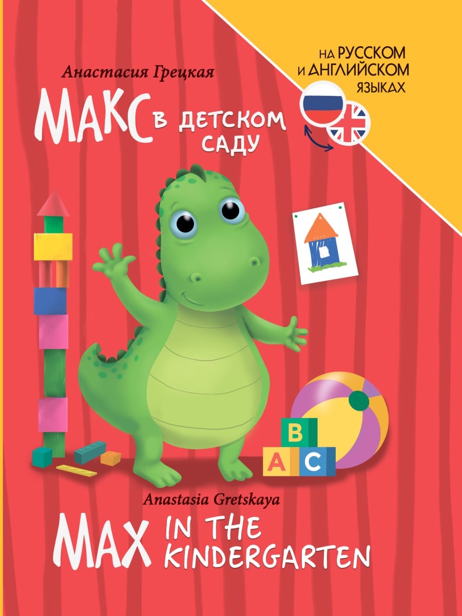 Max in the kindergarten