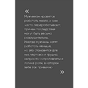 Чего хотят мужчины: Открывая заново отношения, секс, силу