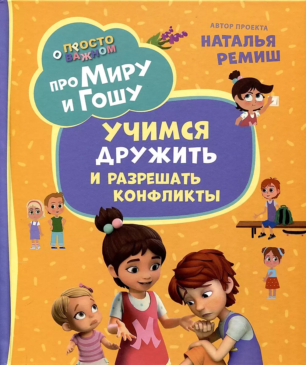 O Mirze i Gosi. Prosto o ważnym. Uczymy się przyjaźnić i rozwiązywać konflikty